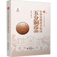 中华苏维埃共和国五分铜币研究 洪荣昌,洪家豪 著 社科 文轩网