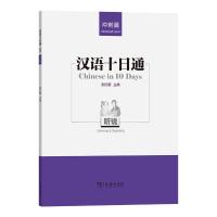 汉语十日通·听说(冲刺篇) 别红樱 主编 著 文教 文轩网