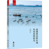 退捕渔民跨区域协同保障研究 刘永魁 著 经管、励志 文轩网