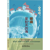 眼睛是秋天的海 安武林 编 少儿 文轩网