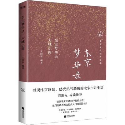 东京梦华录 大城小调 王明荪 编 文学 文轩网