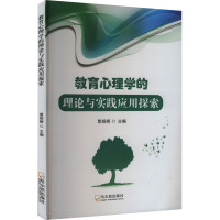 教育心理学的理论实践应用探索 覃绍娇 编 文教 文轩网