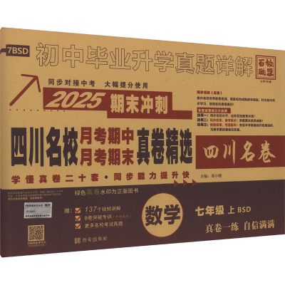 四川名校月考期中月考期末真卷精选 数学 七年级 上 BSD 2025 高小雁 编 文教 文轩网