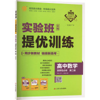 实验班全程提优训练 高中数学 选择性必修 第二册 RMJYA 人教A版 2025 严军 编 文教 文轩网