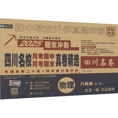 四川名校月考期中月考期末真卷精选 物理 八年级 上 JK 2025 高小雁 编 文教 文轩网