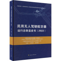 民用无人驾驶航空器运行态势蓝皮书(2022) 张瑞庆,陈向阳 编 专业科技 文轩网