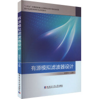 有源模拟滤波器设计 郭丽华 编 专业科技 文轩网