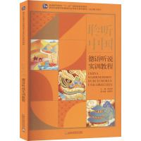 聆听中国 德语听说实训教程 黄克琴,赵国伟,王鑫 等 编 文教 文轩网