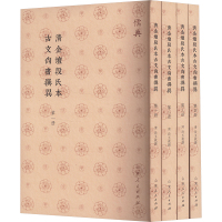 清金坛段氏本古文尚书撰异(1-4) [清]段玉裁 社科 文轩网