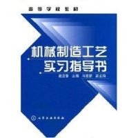 机械制造工艺实习指导书(戴亚春) 戴亚春 著 大中专 文轩网