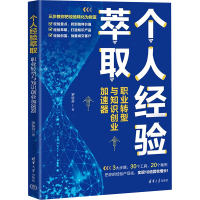 个人经验萃取 职业转型与知识创业加速器 罗依芬 著 经管、励志 文轩网