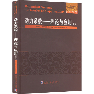 动力系统——理论与应用(英文) (阿尔及)泽劳利亚·埃尔哈吉 著 专业科技 文轩网