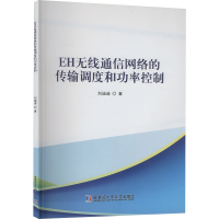 EH无线通信网络的传输调度和功率控制 刘迪迪 著 专业科技 文轩网