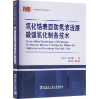 氢化锆表面防氢渗透层微弧氧化制备技术 王志刚,钟学奎 著 专业科技 文轩网