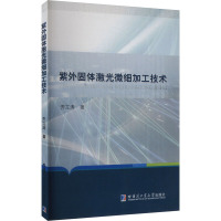 紫外固体激光微细加工技术 齐立涛 著 专业科技 文轩网