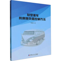 轻型客车防侧倾失稳控制方法 李胜琴 著 专业科技 文轩网