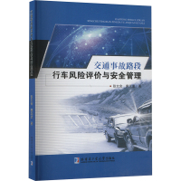 交通事故路段行车风险评价与安全管理 张文会,裴玉龙 著 专业科技 文轩网