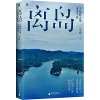 离岛 于偏僻之地重建生活 库索 著 文学 文轩网