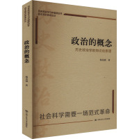 政治的概念:历史政治学的知识论原理(历史政治学与中国政治学自主知识体系论丛) 杨光斌 著 社科 文轩网