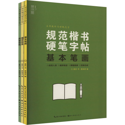 规范楷书硬笔字帖-基本笔画、偏旁部首、间架结构(全3册) 姜浩 著 文教 文轩网