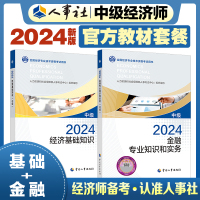 经济师:基础+金融(中级)教材 2024 全国经济专业技术资格考试辅导用书编委会 编 著 经管、励志 文轩网