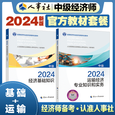 经济基础知识+运输经济(中级)教材 2024 全国经济专业技术资格考试辅导用书编委会 编 著 经管、励志 文轩网