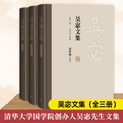 吴宓文集(全三册) 吴宓 著 文学 文轩网