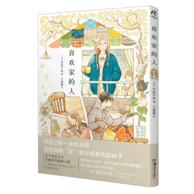 喜欢家的人 (日)井田千秋 著 艺术 文轩网