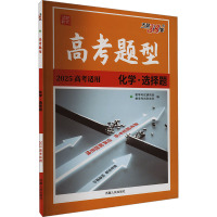 高考题型 试题研究 化学·选择题 2025高考适用 教学考试杂志社 编 文教 文轩网