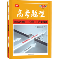 高考题型 教与学 化学·工艺流程题 2025 教学考试杂志社 编 文教 文轩网