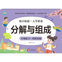 分解与组成 李林静 编 少儿 文轩网