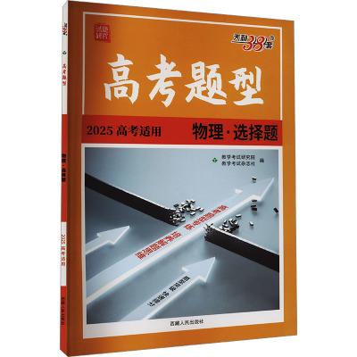 高考题型 试题研究 物理·选择题 2025高考适用 教学考试杂志社 编 文教 文轩网