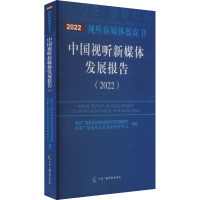 中国视听新媒体发展报告(2022) 国家广播电视总局网络视听节目管理司,国家广播电视总局发展研究中心 编 经管、励志