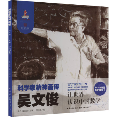 吴文俊 让世界认识中国数学 曹丹,母贝旎 编 李宏基 绘 文教 文轩网