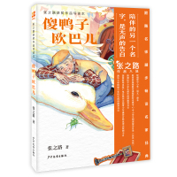 张之路获奖作品导读本 傻鸭子欧巴儿 张之路著 著 少儿 文轩网