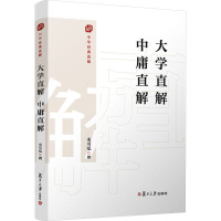 大学直解 中庸直解 来可泓 社科 文轩网