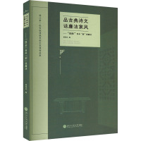 品古典诗文 话廉洁家风——"00后"青年"剧"说廉洁 梁晓凤 编 文学 文轩网