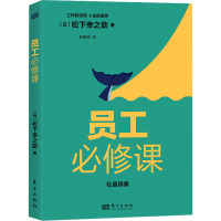 员工必修课 (日)松下幸之助 著 赵晓明 译 经管、励志 文轩网