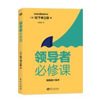 领导者必修课 (日)松下幸之助 著 赵晓明 译 经管、励志 文轩网