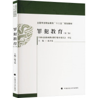 罪犯教育(第三版) 赵卫宽 编 社科 文轩网