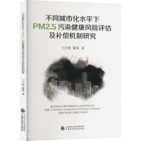 不同城市化水平下PM2.5污染健康风险评估及补偿机制研究 刁贝娣,董锋 著 经管、励志 文轩网