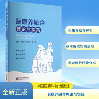 医康养融合理论与实践 马爱军,张少华,高晶 编 生活 文轩网