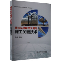 槽式光热电站太阳岛施工关键技术 程兴利 编 专业科技 文轩网