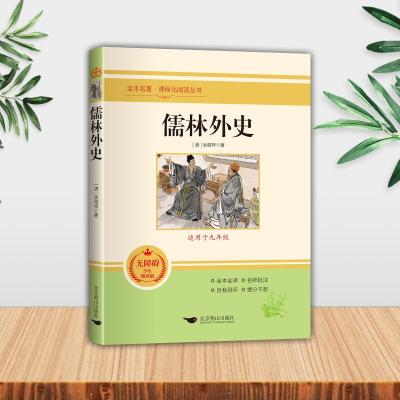 儒林外史 无障碍学生精读版 带册子