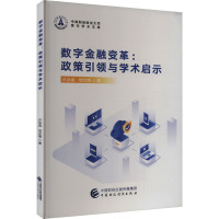 数字金融变革:政策引领与学术启示 许泳昊,邹文博 著 经管、励志 文轩网