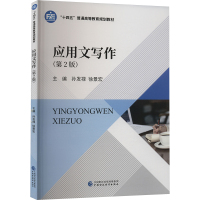 应用文写作(第2版) 孙发禄,徐景宏 编 经管、励志 文轩网