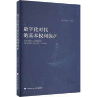 数字化时代的基本权利保护 谢立斌 编 社科 文轩网