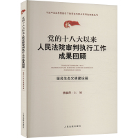 党的十八大以来人民法院审判执行工作成果回顾 服务生态文明建设篇 杨临萍 编 社科 文轩网