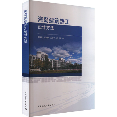 海岛建筑热工设计方法 谢静超 等 著 专业科技 文轩网