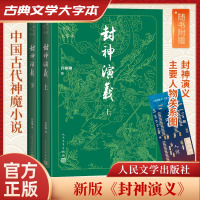 封神演义(全2册) [明]许仲琳 编 文学 文轩网